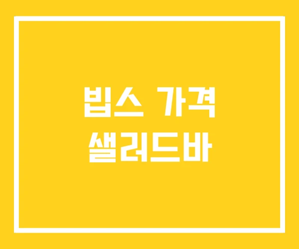 빕스 가격 샐러드바