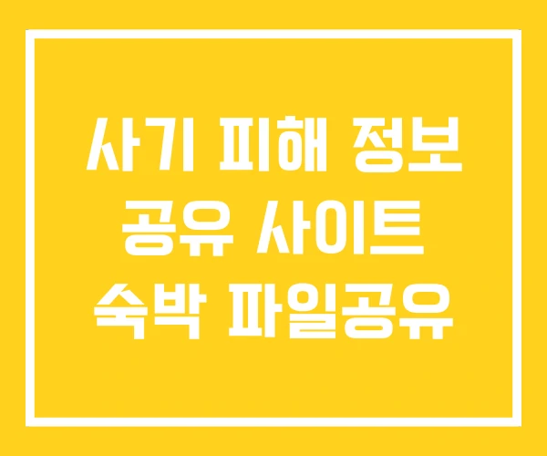사기 피해 정보 공유 사이트 숙박 파일공유 사기 피해 정보 공유 사이트 숙박 파일공유