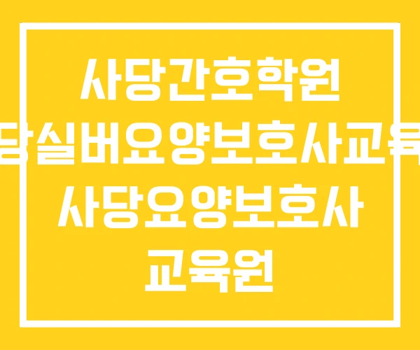 사당간호학원 사당실버요양보호사교육원 사당요양보호사 교육원 사당간호학원 사당실버요양보호사교육원 사당요양보호사 교육원