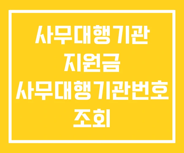 사무대행기관 지원금 사무대행기관번호 조회