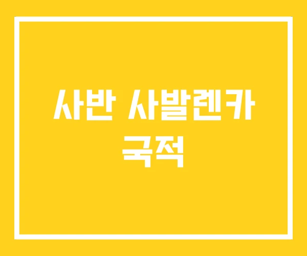 사반 사발렌카 국적 사반 사발렌카 국적