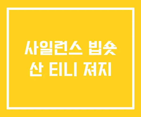 사일런스 빕숏 산 티니 져지 사일런스 빕숏 산 티니 져지