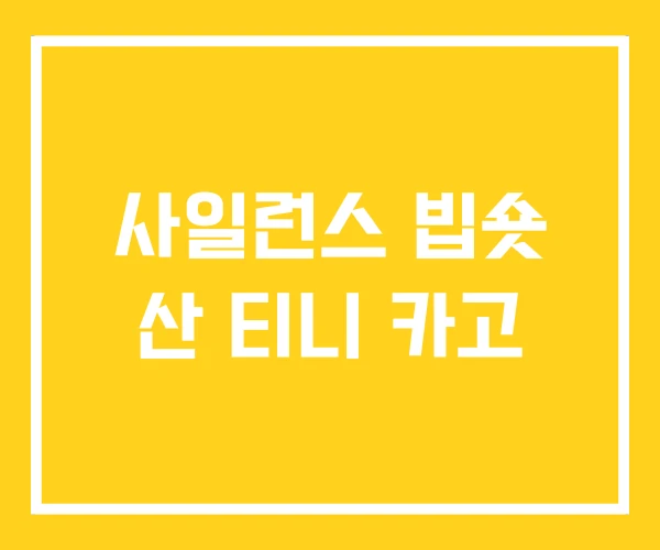 사일런스 빕숏 산 티니 카고