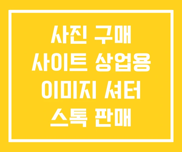 사진 구매 사이트 상업용 이미지 셔터 스톡 판매 사진 구매 사이트 상업용 이미지 셔터 스톡 판매