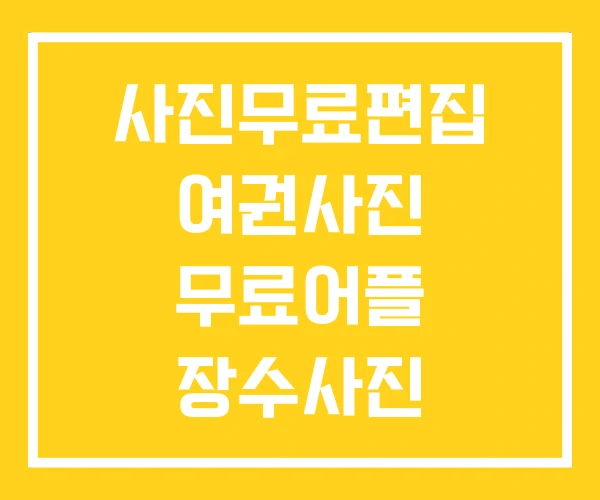 사진무료편집 여권사진 무료어플 장수사진 무료봉사 사진무료편집 여권사진 무료어플 장수사진 무료봉사