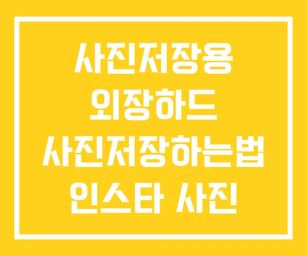 사진저장용 외장하드 사진저장하는법 인스타 사진 저장 사진저장용 외장하드 사진저장하는법 인스타 사진 저장