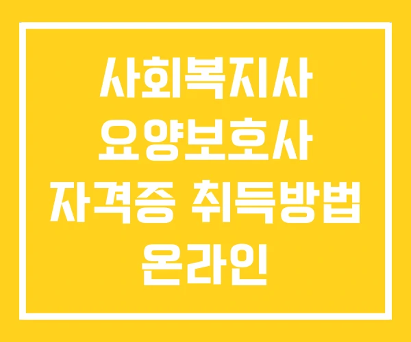 사회복지사 요양보호사 자격증 취득방법 온라인 2급자격증 사회복지사 요양보호사 자격증 취득방법 온라인 2급자격증