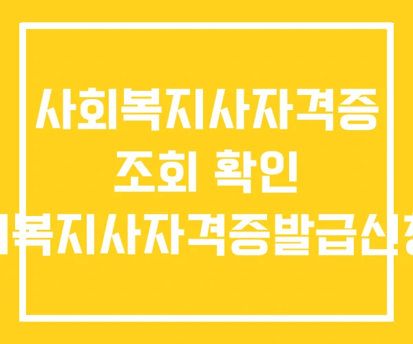 사회복지사자격증 조회 확인 사회복지사자격증발급신청서 사회복지사자격증 조회 확인 사회복지사자격증발급신청서