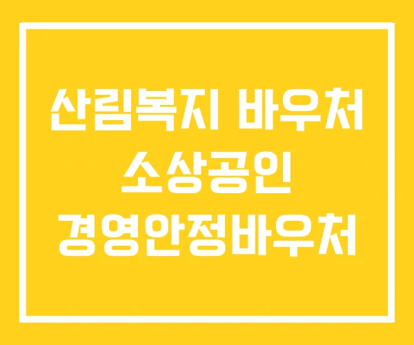 산림복지 바우처 소상공인 경영안정바우처