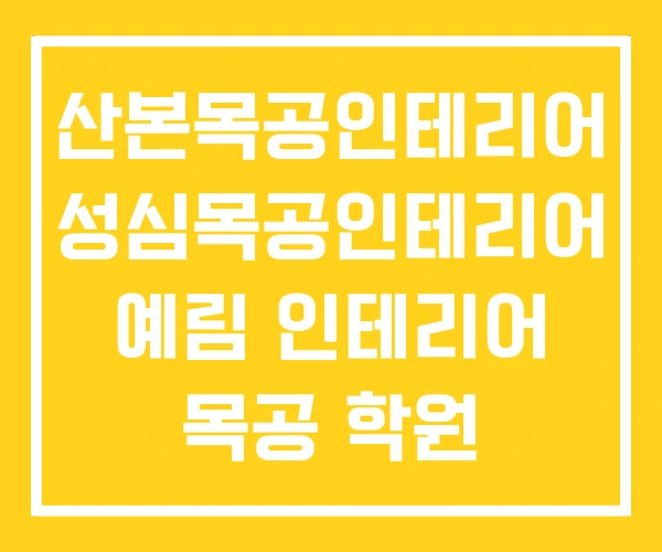 산본목공인테리어 성심목공인테리어 예림 인테리어 목공 학원 산본목공인테리어 성심목공인테리어 예림 인테리어 목공 학원
