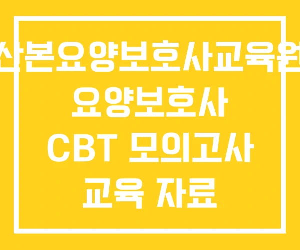산본요양보호사교육원 요양보호사 CBT 모의고사 교육 자료 산본요양보호사교육원 요양보호사 CBT 모의고사 교육 자료