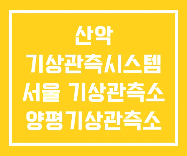 산악 기상관측시스템 서울 기상관측소 양평기상관측소