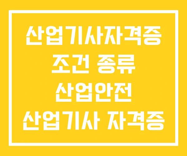 산업기사자격증 조건 종류 산업안전 산업기사 자격증