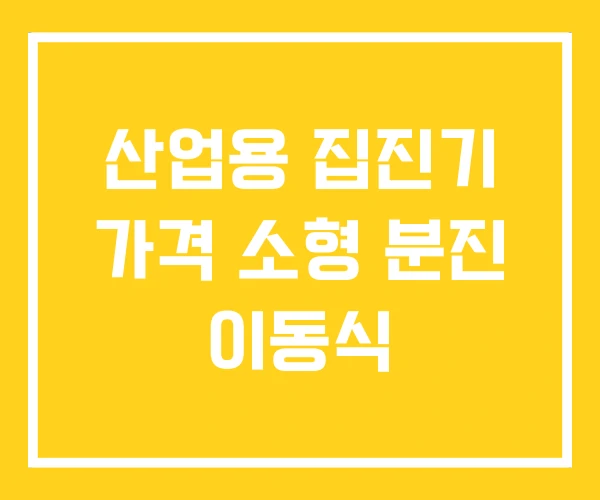 산업용 집진기 가격 소형 분진 이동식 산업용 집진기 가격 소형 분진 이동식