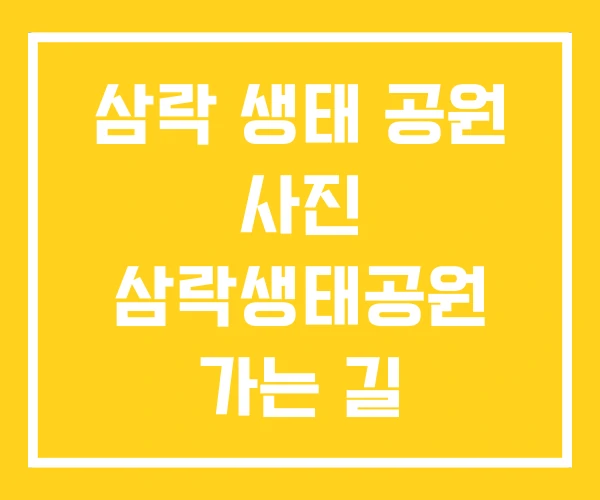 삼락 생태 공원 사진 삼락생태공원 가는 길 오토캠핑장 삼락 생태 공원 사진 삼락생태공원 가는 길 오토캠핑장