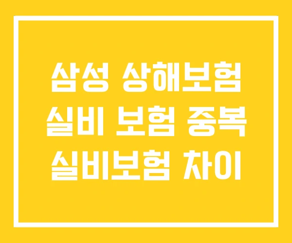 삼성 상해보험 실비 보험 중복 실비보험 차이