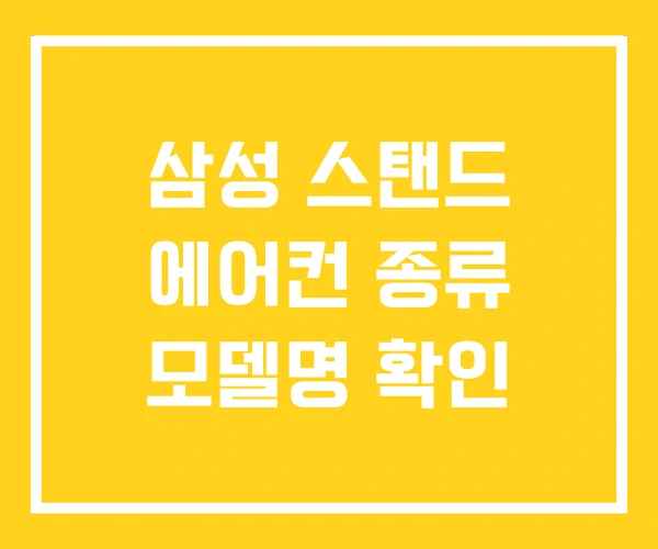 삼성 스탠드 에어컨 종류 모델명 확인