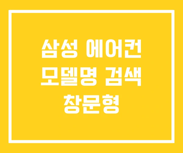 삼성 에어컨 모델명 검색 창문형 삼성 에어컨 모델명 검색 창문형
