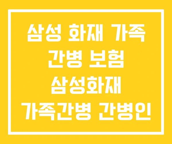 삼성 화재 가족 간병 보험 삼성화재 가족간병 간병인 청구