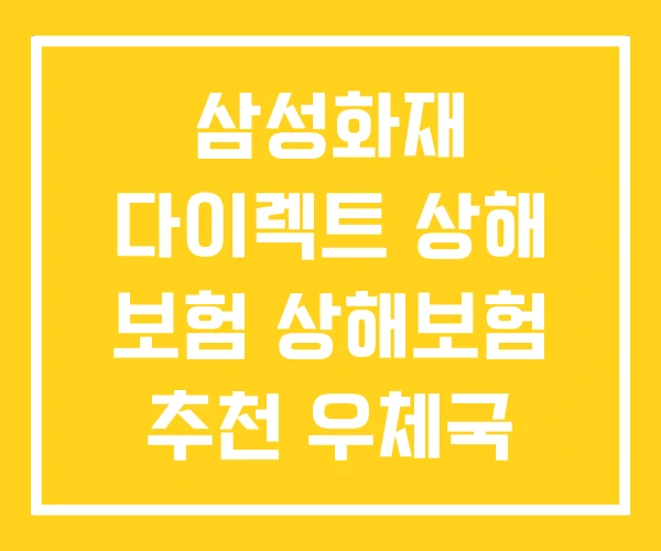 삼성화재 다이렉트 상해 보험 상해보험 추천 우체국