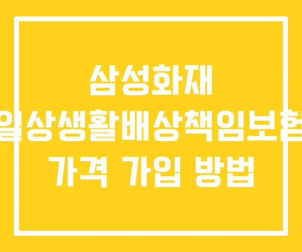 삼성화재 일상생활배상책임보험 가격 가입 방법 삼성화재 일상생활배상책임보험 가격 가입 방법