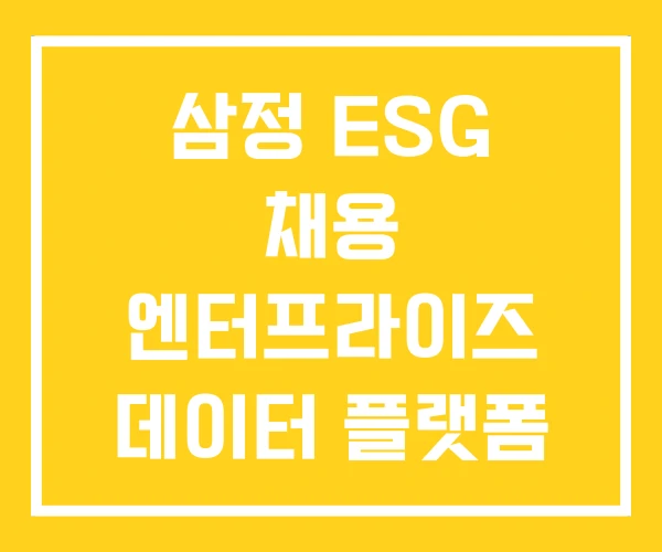 삼정 ESG 채용 엔터프라이즈 데이터 플랫폼 구축