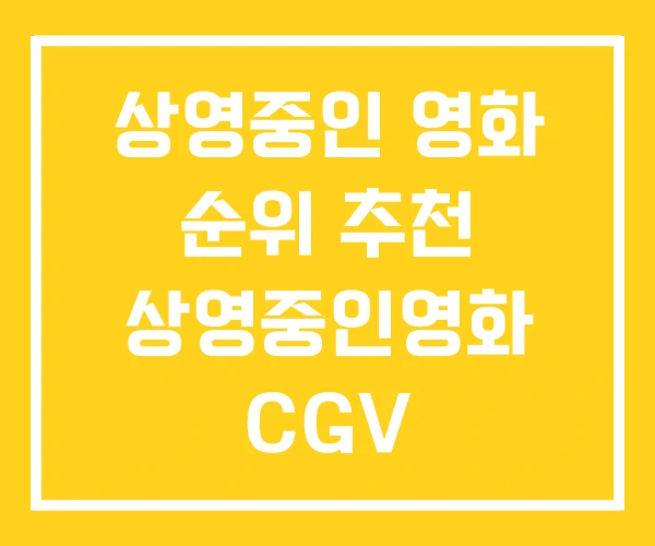 상영중인 영화 순위 추천 상영중인영화 CGV
