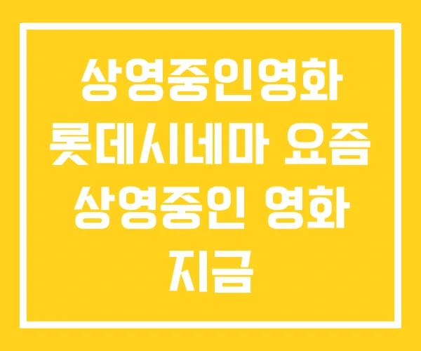 상영중인영화 롯데시네마 요즘 상영중인 영화 지금