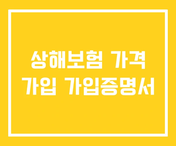 상해보험 가격 가입 가입증명서 상해보험 가격 가입 가입증명서