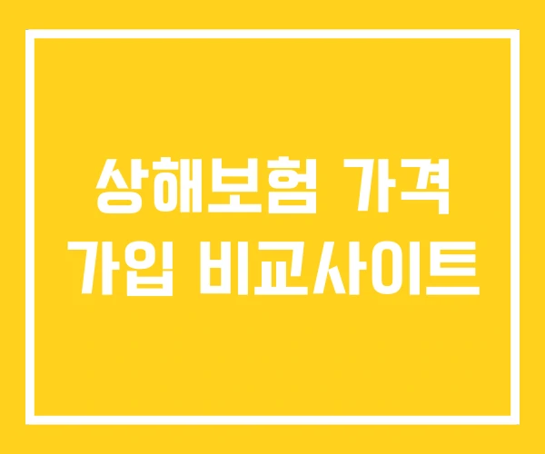 상해보험 가격 가입 비교사이트 상해보험 가격 가입 비교사이트