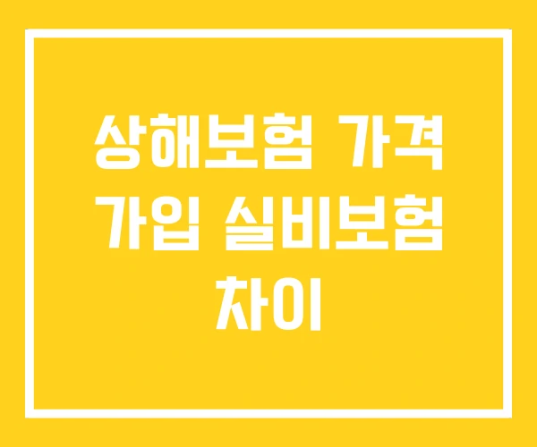상해보험 가격 가입 실비보험 차이