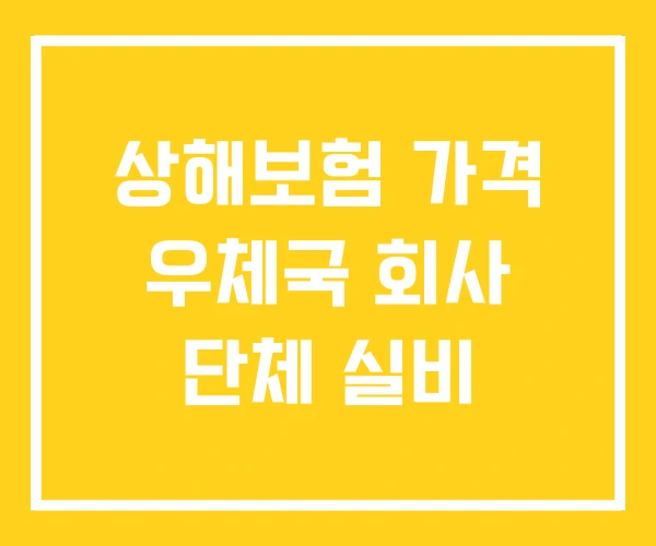 상해보험 가격 우체국 회사 단체 실비