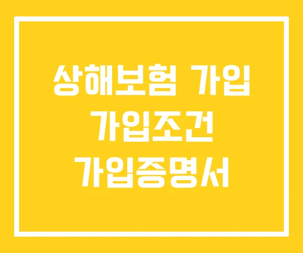 상해보험 가입 가입조건 가입증명서 상해보험 가입 가입조건 가입증명서