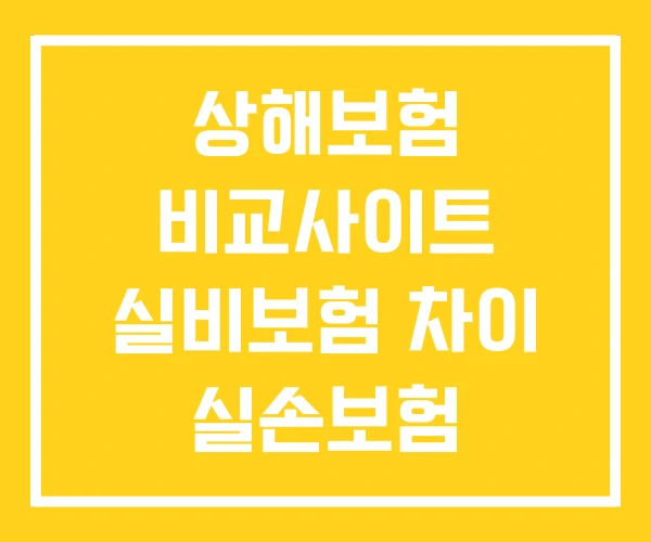 상해보험 비교사이트 실비보험 차이 실손보험 상해보험 비교사이트 실비보험 차이 실손보험