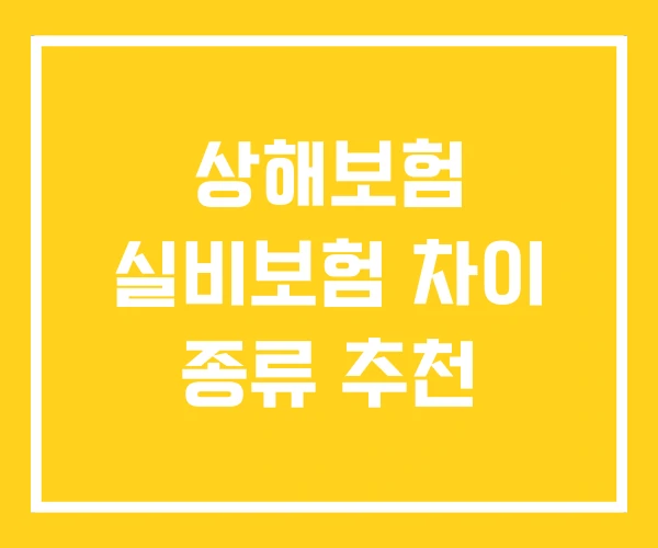 상해보험 실비보험 차이 종류 추천