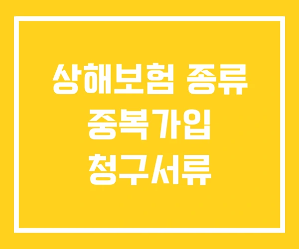 상해보험 종류 중복가입 청구서류