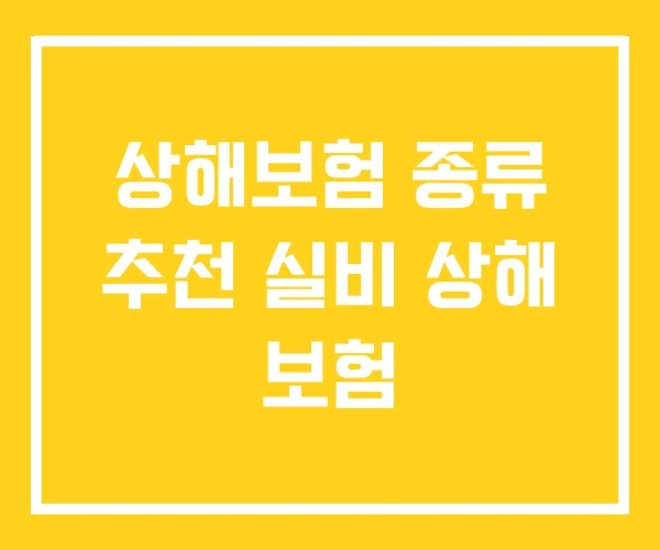 상해보험 종류 추천 실비 상해 보험 상해보험 종류 추천 실비 상해 보험
