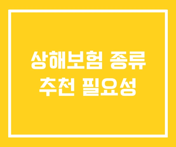 상해보험 종류 추천 필요성 상해보험 종류 추천 필요성