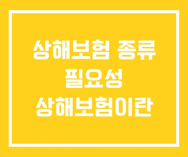 상해보험 종류 필요성 상해보험이란