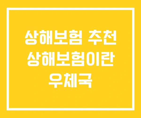 상해보험 추천 상해보험이란 우체국 상해보험 추천 상해보험이란 우체국