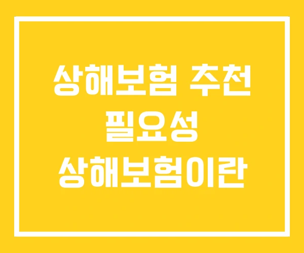 상해보험 추천 필요성 상해보험이란