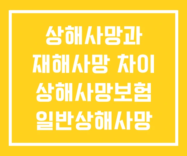 상해사망과 재해사망 차이 상해사망보험 일반상해사망 이란 상해사망과 재해사망 차이 상해사망보험 일반상해사망 이란