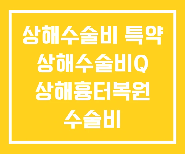 상해수술비 특약 상해수술비Q 상해흉터복원 수술비 상해수술비 특약 상해수술비Q 상해흉터복원 수술비