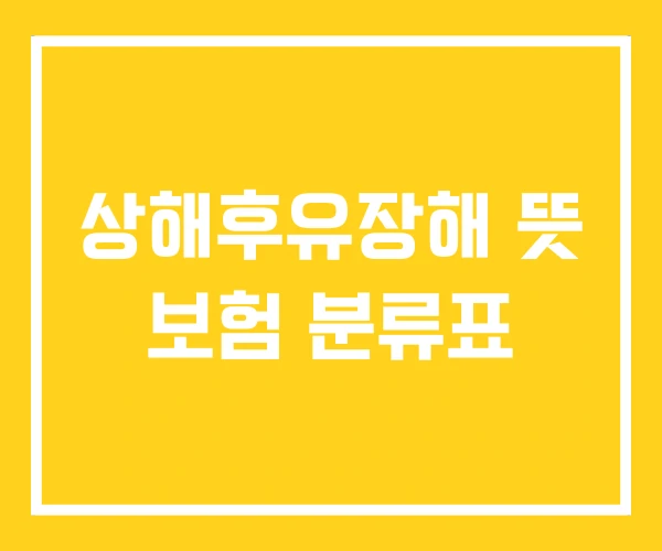 상해후유장해 뜻 보험 분류표 상해후유장해 뜻 보험 분류표