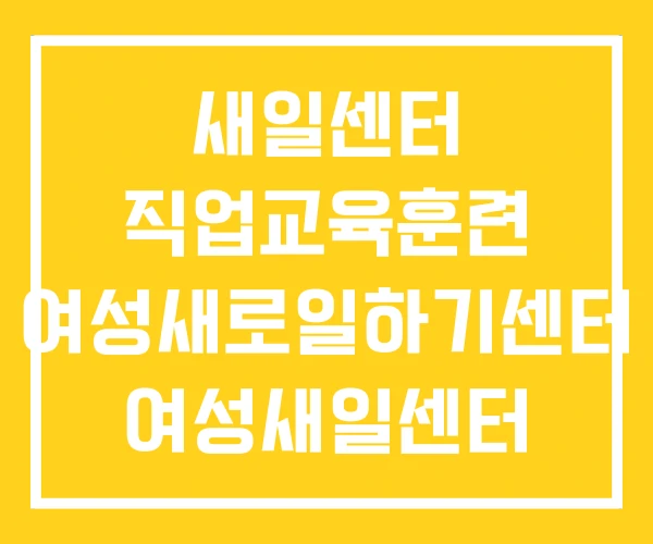 새일센터 직업교육훈련 여성새로일하기센터 여성새일센터 새일센터 직업교육훈련 여성새로일하기센터 여성새일센터