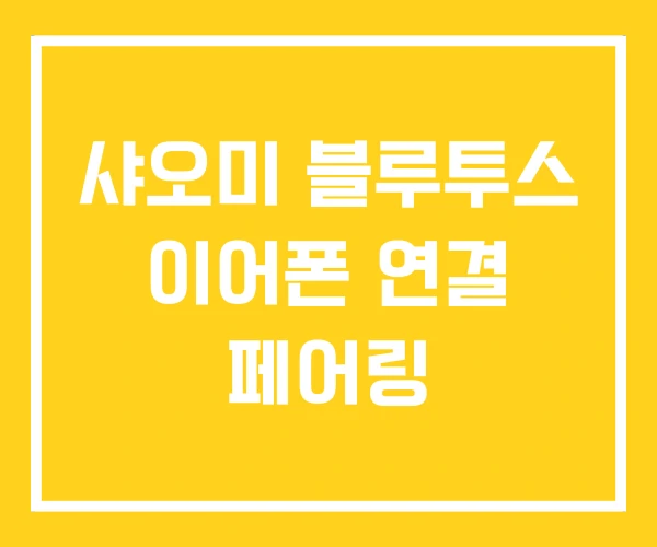 샤오미 블루투스 이어폰 연결 페어링 샤오미 블루투스 이어폰 연결 페어링