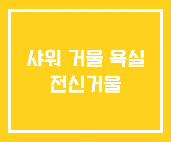샤워 거울 욕실 전신거울 샤워 거울 욕실 전신거울