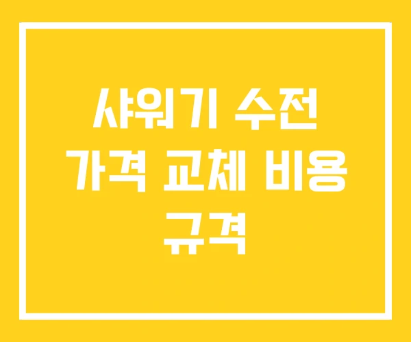 샤워기 수전 가격 교체 비용 규격