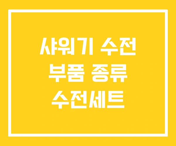 샤워기 수전 부품 종류 수전세트