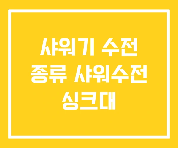 샤워기 수전 종류 샤워수전 싱크대 샤워기 수전 종류 샤워수전 싱크대